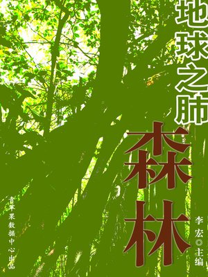 cover image of 地球之肺